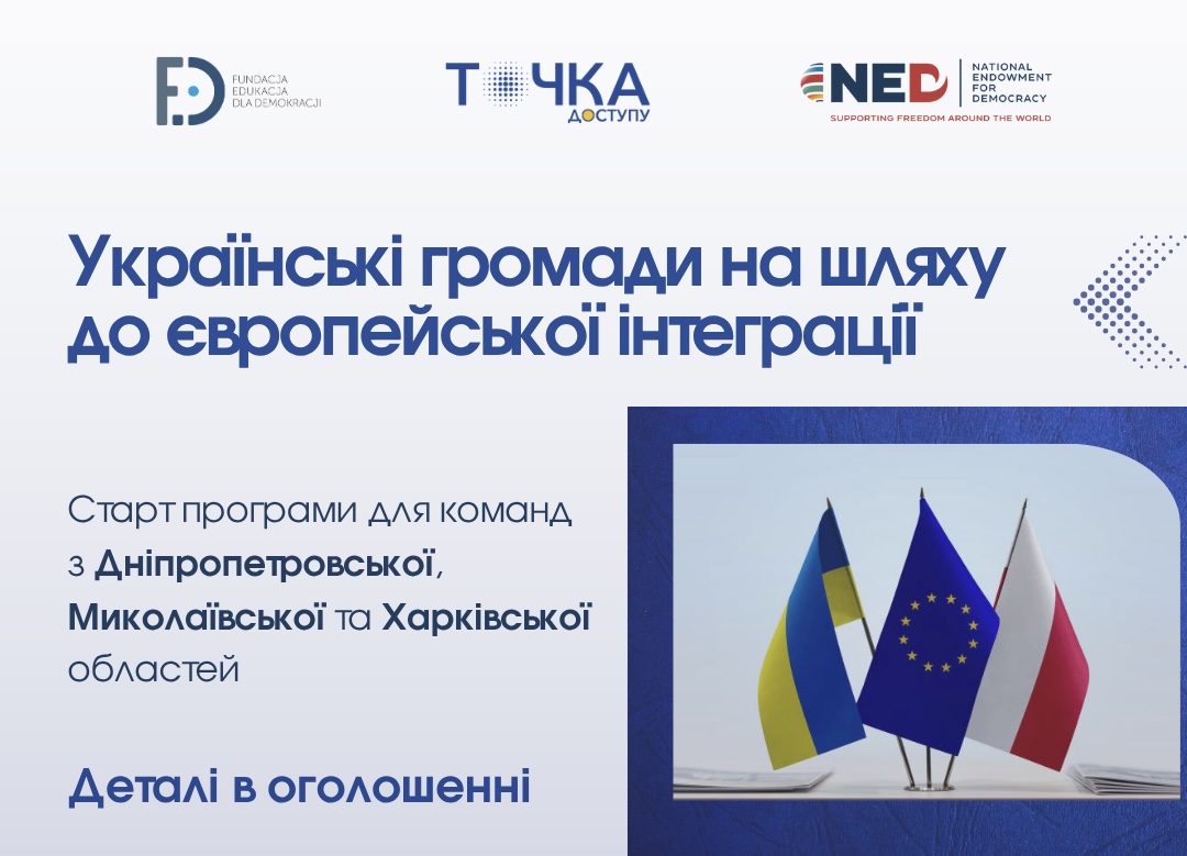 Набір учасників на навчальну програму «Українські громади на шляху до європейської інтеграції»