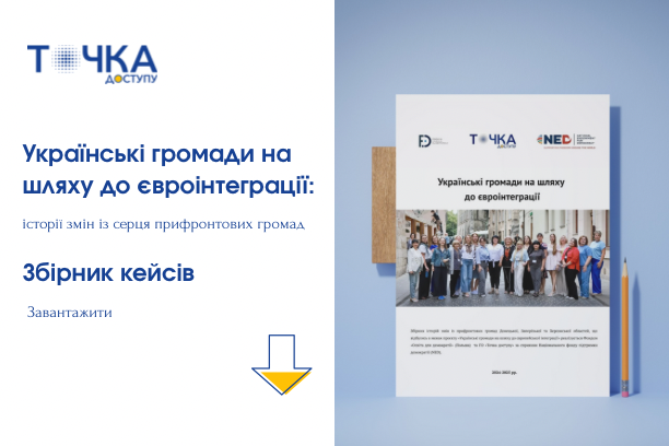 «Українські громади на шляху до європейської інтеграції»: історії змін із серця прифронтових громад