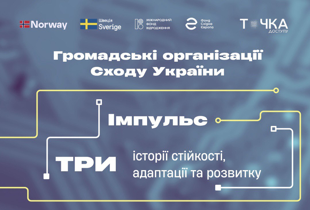 Громадські організації Сходу України: три історії стійкості, адаптації та розвитку