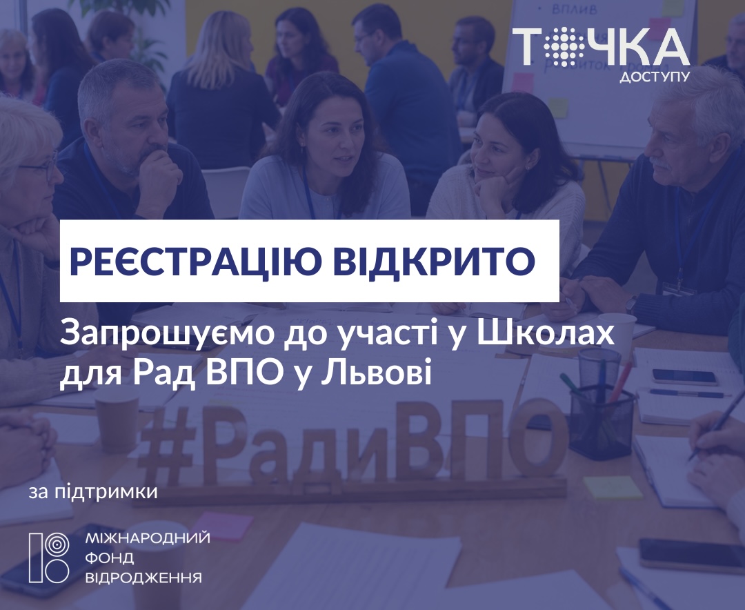 Від участі до впливу: відкрито реєстрацію до Школи політичного лідерства Рад ВПО